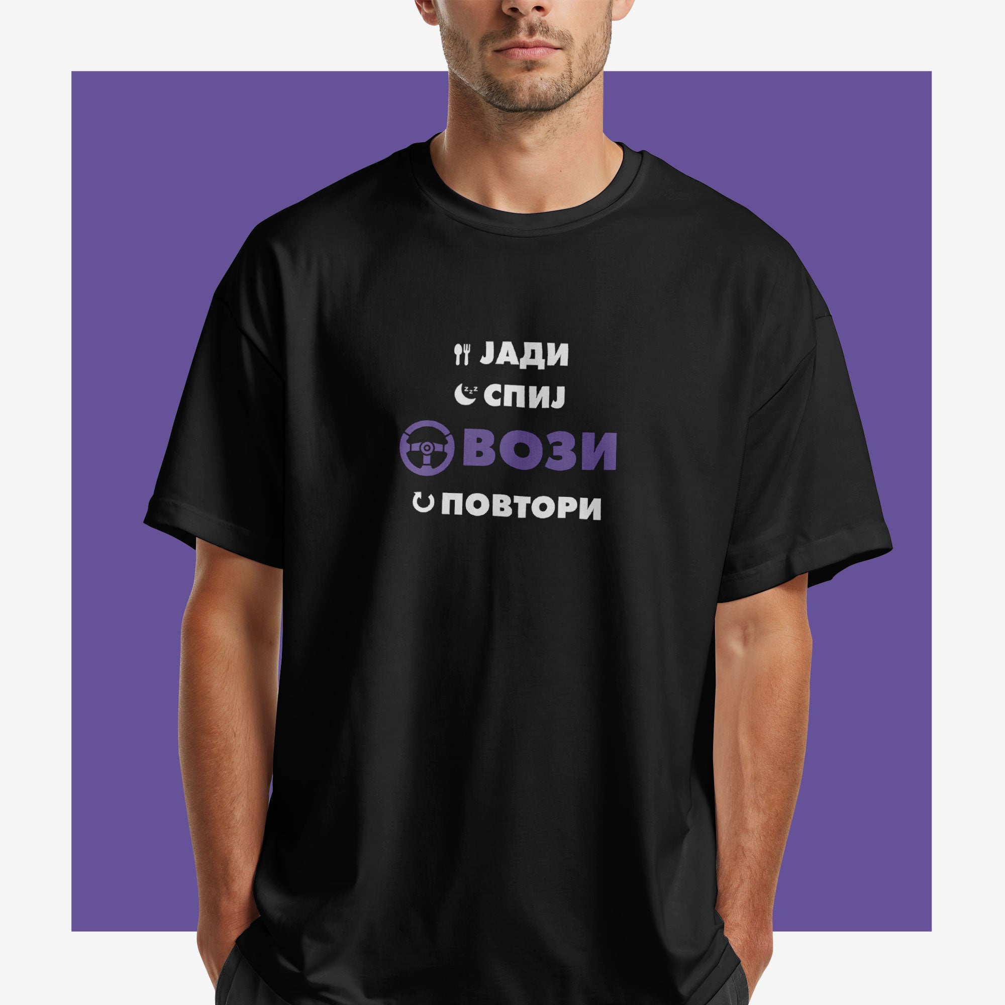 Маица Јади Спиј Вози Повтори