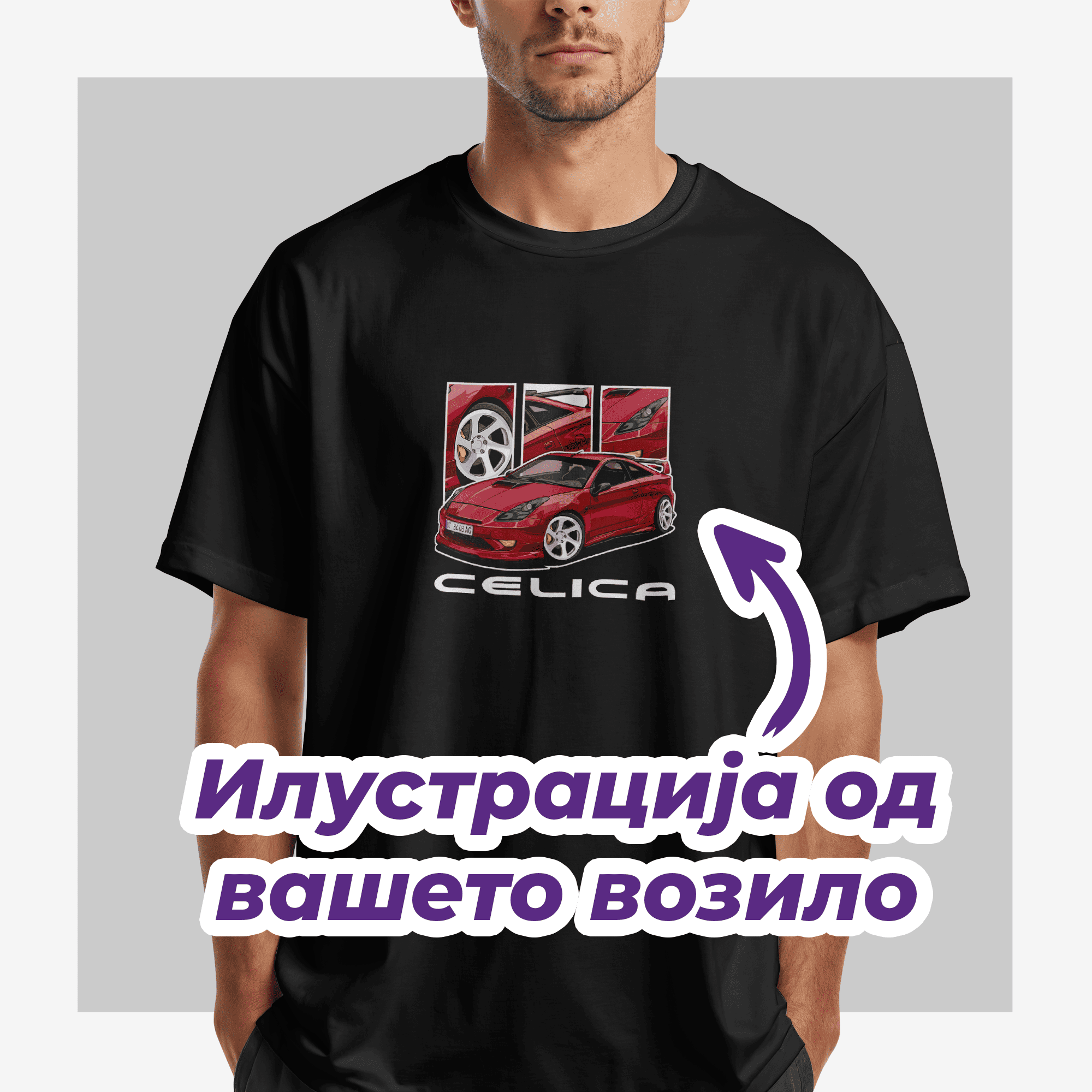 Маица со вашето возило