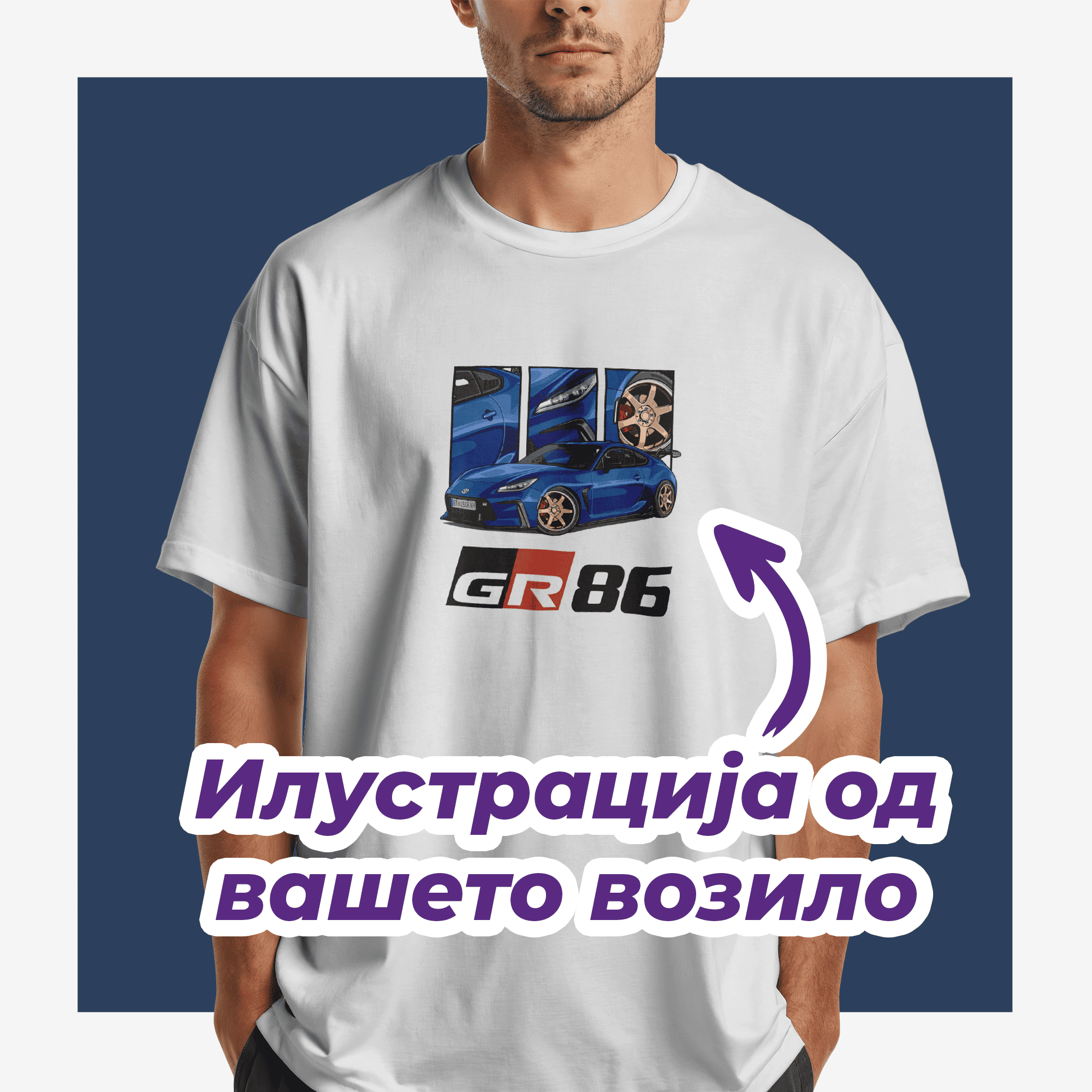 Маица со вашето возило