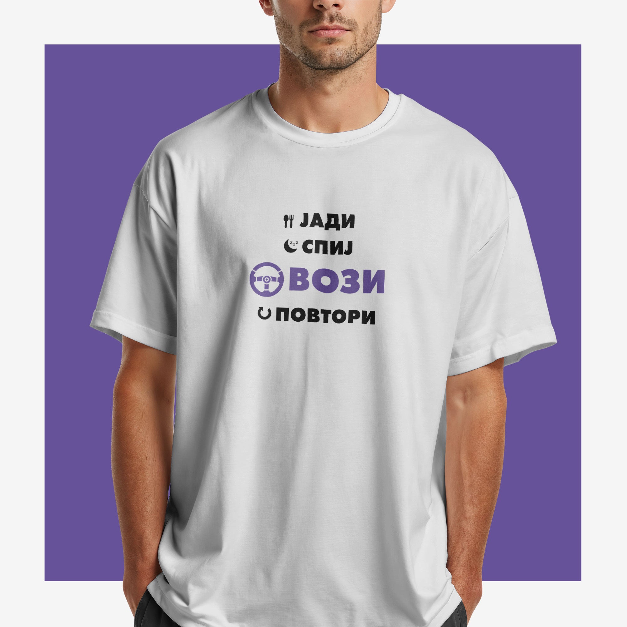 Маица Јади Спиј Вози Повтори