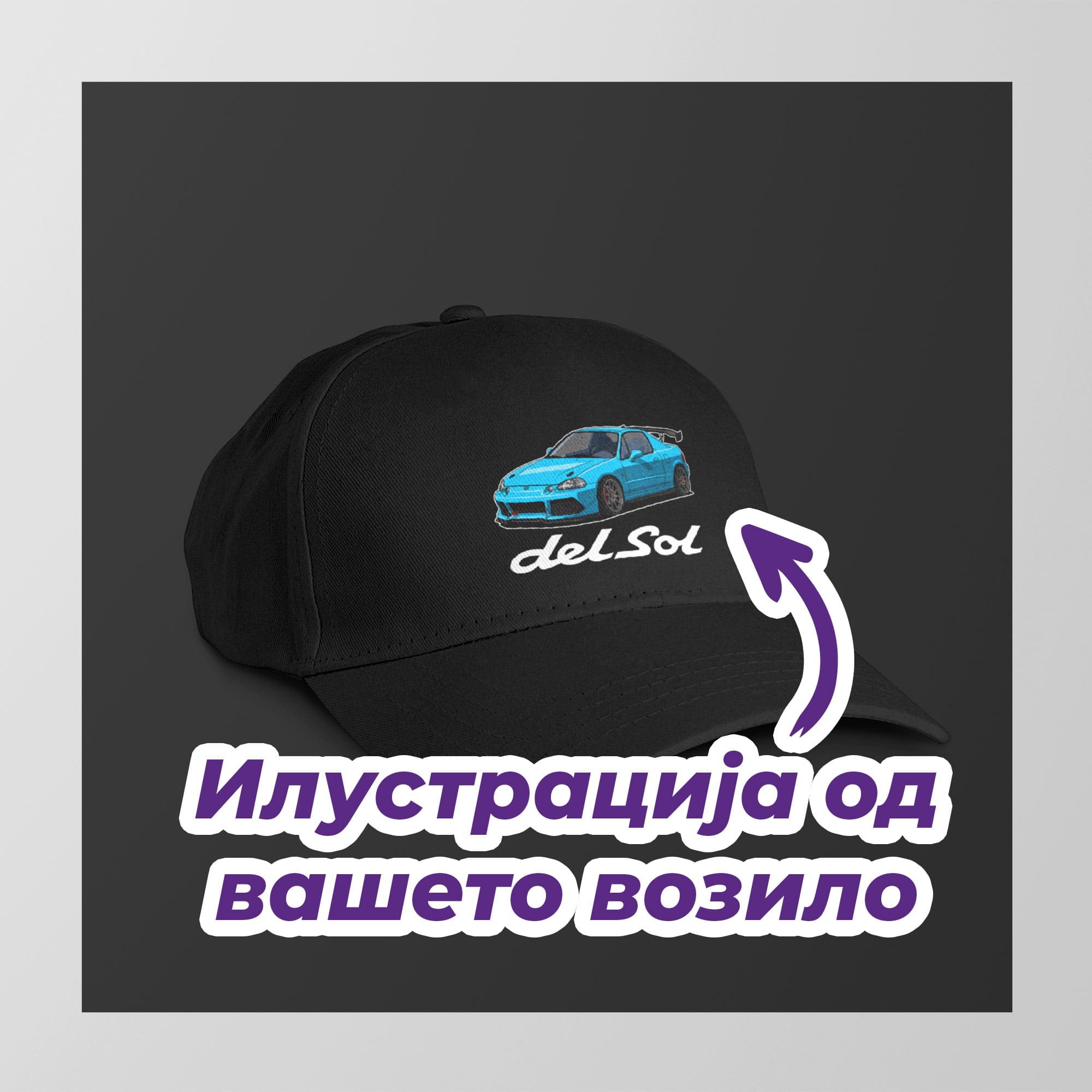 Капа со вашето возило