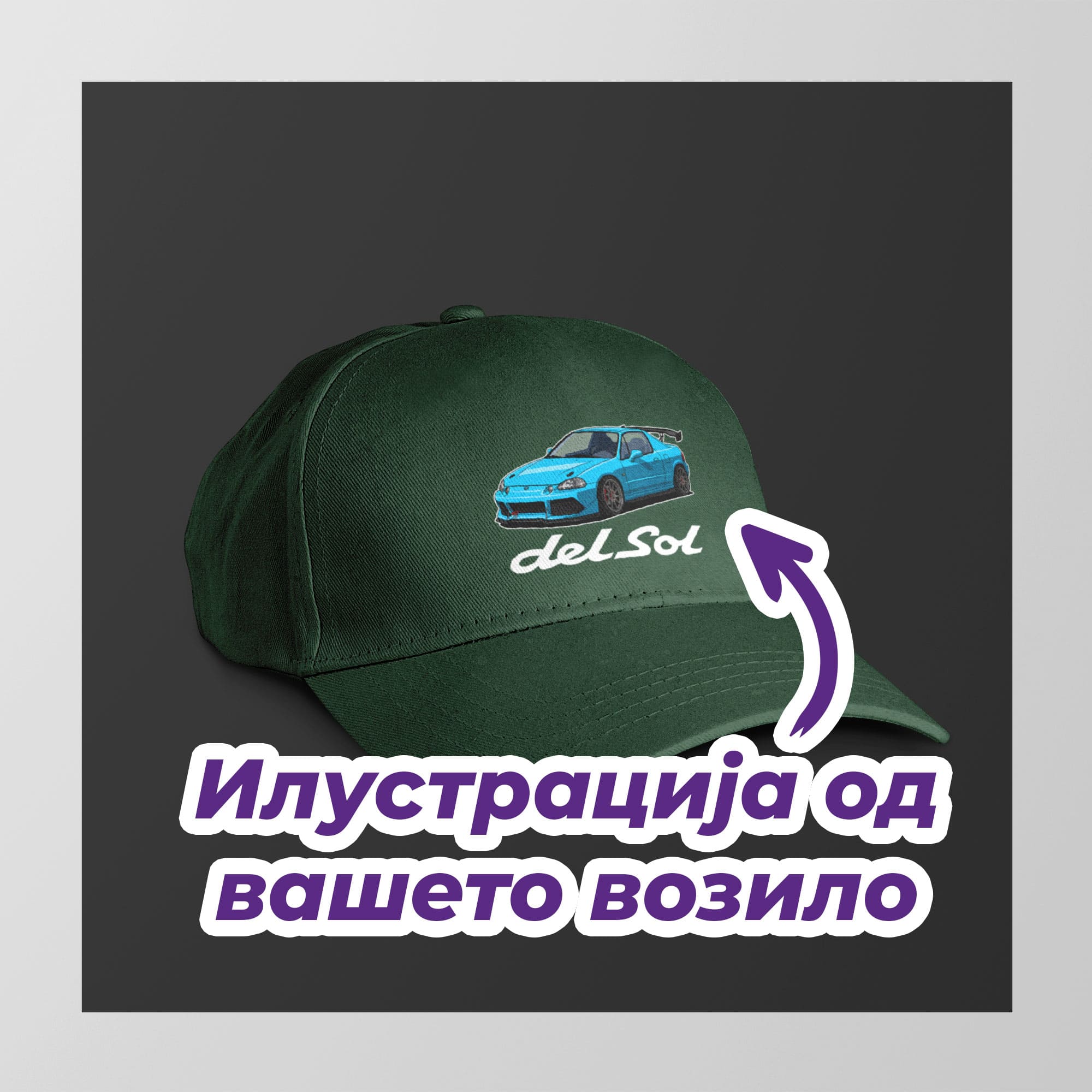 Капа со вашето возило