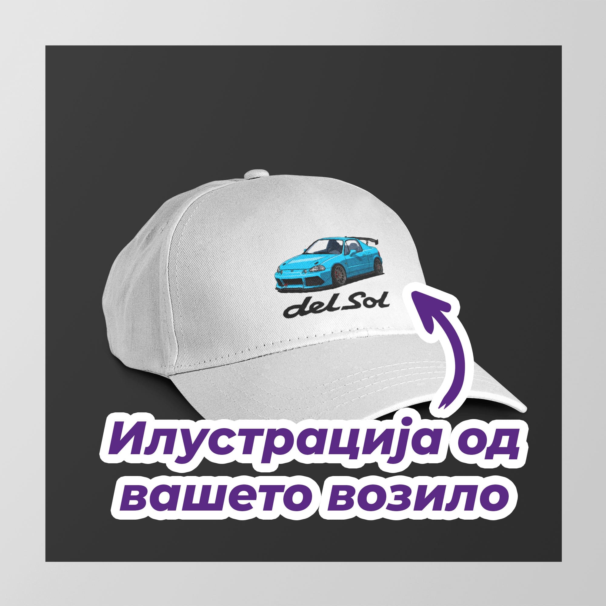 Капа со вашето возило