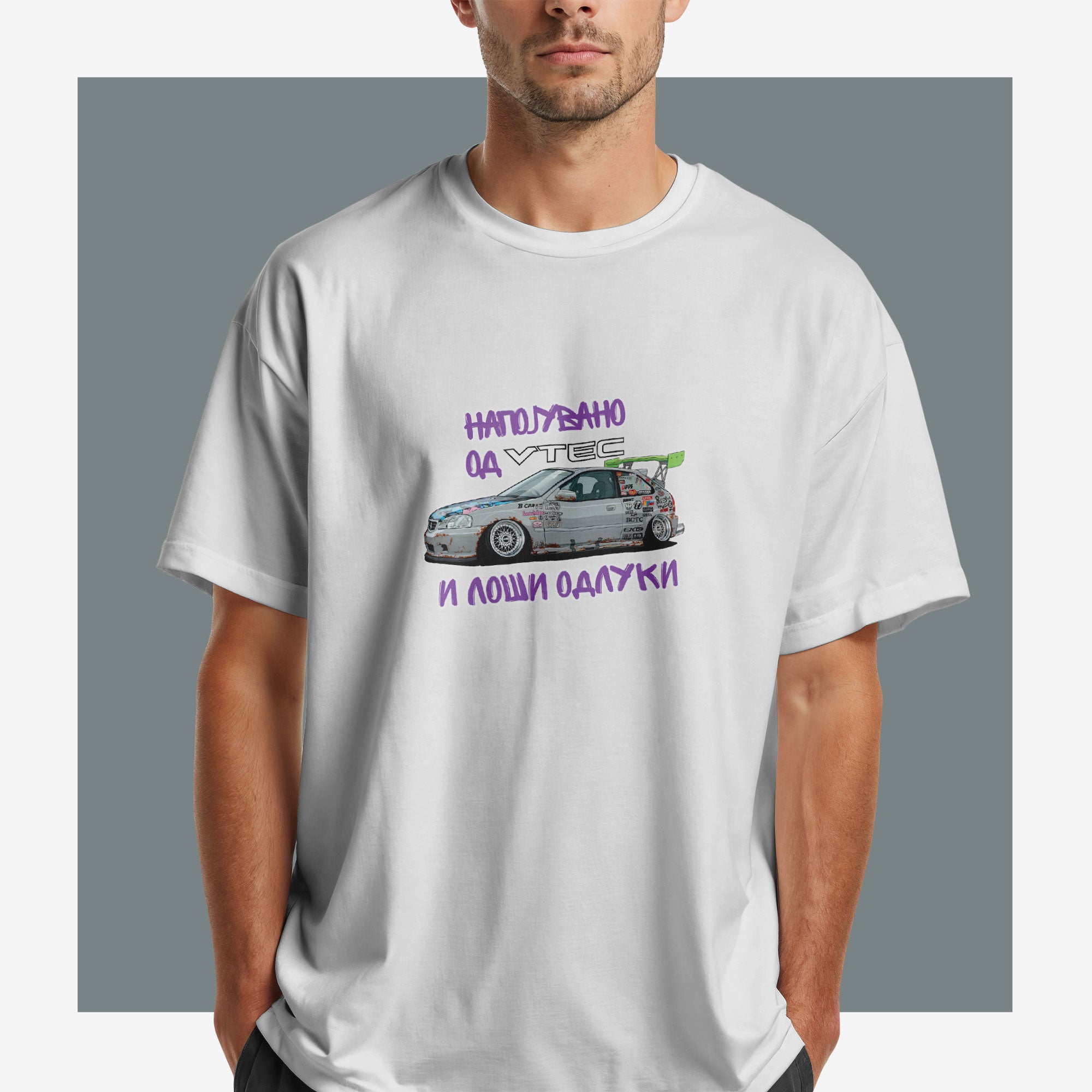 Маица Vtec и лоши одлуки